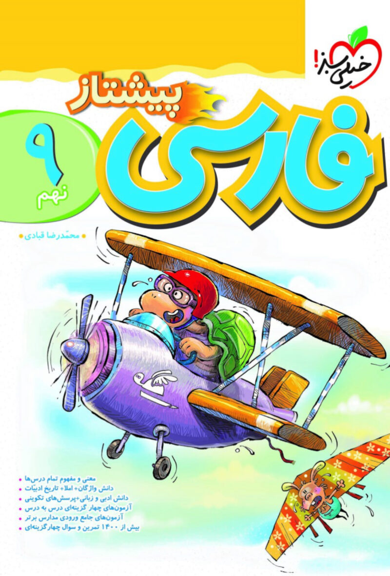 فارسی نهم پیشتاز  خیلی سبز - Image 1