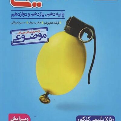 مسائل موضوعی شیمی جامع کنکور (رشته ریاضی و تجربی) خیلی سبز