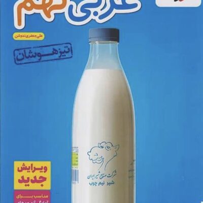 تست عربی نهم تیزهوشان   خیلی سبز