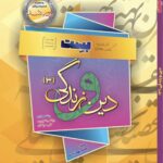 دین‌ و زندگی دوازدهم (تجربی و ریاضی) ویژه کنکور ۱۴۰5 بهمن آبادی