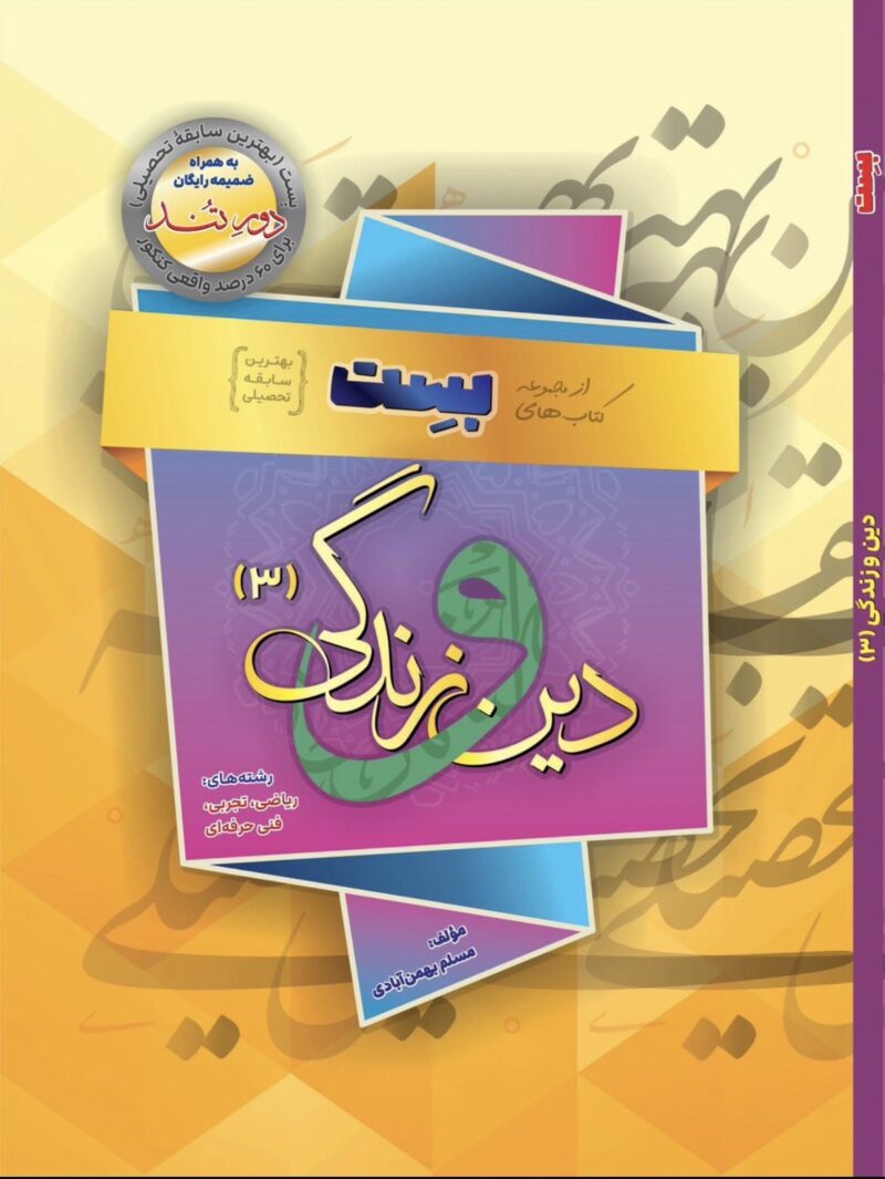 Screenshot دین و زندگی دوازدهم (تجربی و ریاضی) ویژه کنکور ۱۴۰5 بهمن آبادی - Image 1