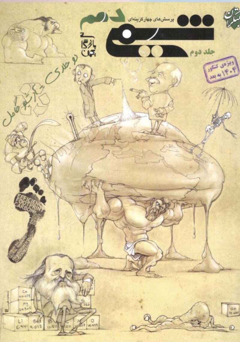 تست شیمی دهم ویژه کنکور 1405(جلد دوم) مبتکران - Image 1