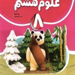 علوم هشتم کامل   نهنگ