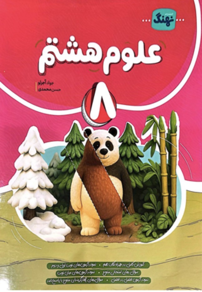 Screenshot علوم هشتم کامل نهنگ - Image 1