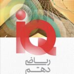آی کیو ریاضی دهم (رشته ریاضی و تجربی)   گاج