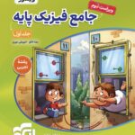 تست فیزیک پایه رشته تجربی ویندوز (جلد اول)  الگو