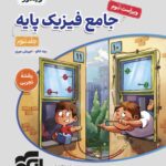 تست فیزیک پایه رشته تجربی ویندوز (جلد دوم)  الگو
