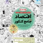 اقتصاد جامع کنکور (رشته انسانی) کتابنامه + بانک تست ویژه کنکور 1405 مهروماه