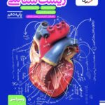زیست شناسی دهم تست (رشته تجربی) ویژه کنکور(1406و1407) خیلی سبز