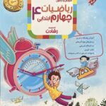ریاضی چهارم ابتدایی رشادت (جلد اول)  مبتکران
