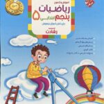 ریاضی پنجم ابتدایی رشادت (جلد اول)  مبتکران