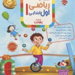 ریاضی اول ابتدایی تیزهوشان رشادت  مبتکران