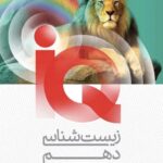 آی کیو زیست شناسی دهم (رشته تجربی)   گاج