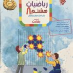 ریاضیات هشتم تیزهوشان رشادت (جلد اول)  مبتکران