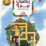 ریاضی نهم تیزهوشان رشادت (جلد اول)  مبتکران