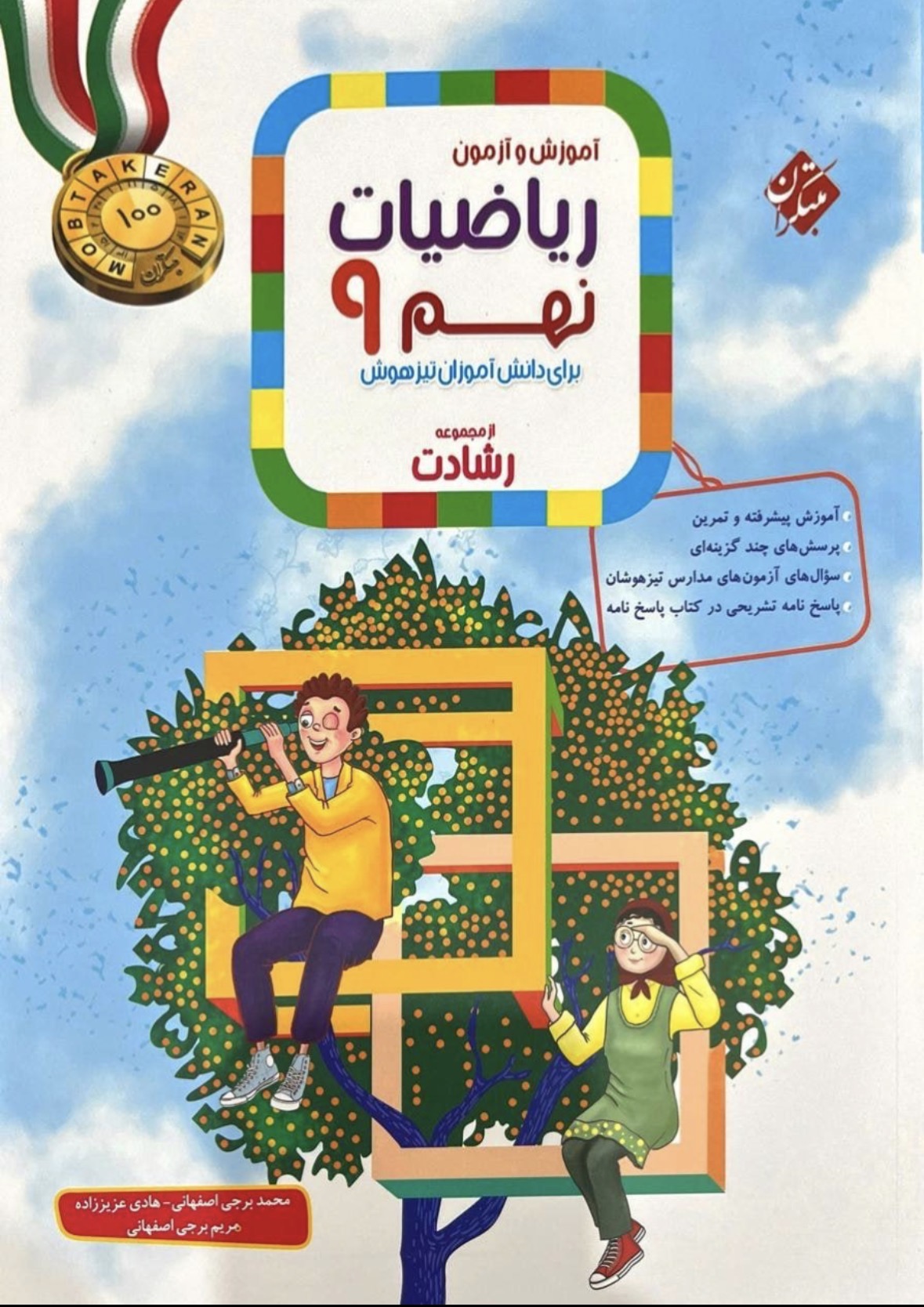 Screenshot ریاضی نهم تیزهوشان رشادت (جلد اول) مبتکران - تصویر 1