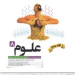 علوم هشتم تیزهوشان کاهه