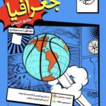 جغرافیا جامع کنکور رشته انسانی خیلی سبز