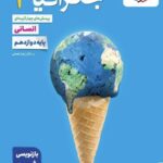 تست جغرافیا دوازدهم (رشته انسانی)  خیلی سبز