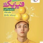 فیزیک پایه ریاضی تست (جلد دوم)  خیلی سبز
