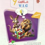 هوش و خلاقیت ششم دبستان vic (وی آی سی ) جلد اول( مرشد) مبتکران