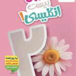 ماجرای بیست زبان انگلیسی دهم (مشترک تمامی رشته ها)  خیلی سبز
