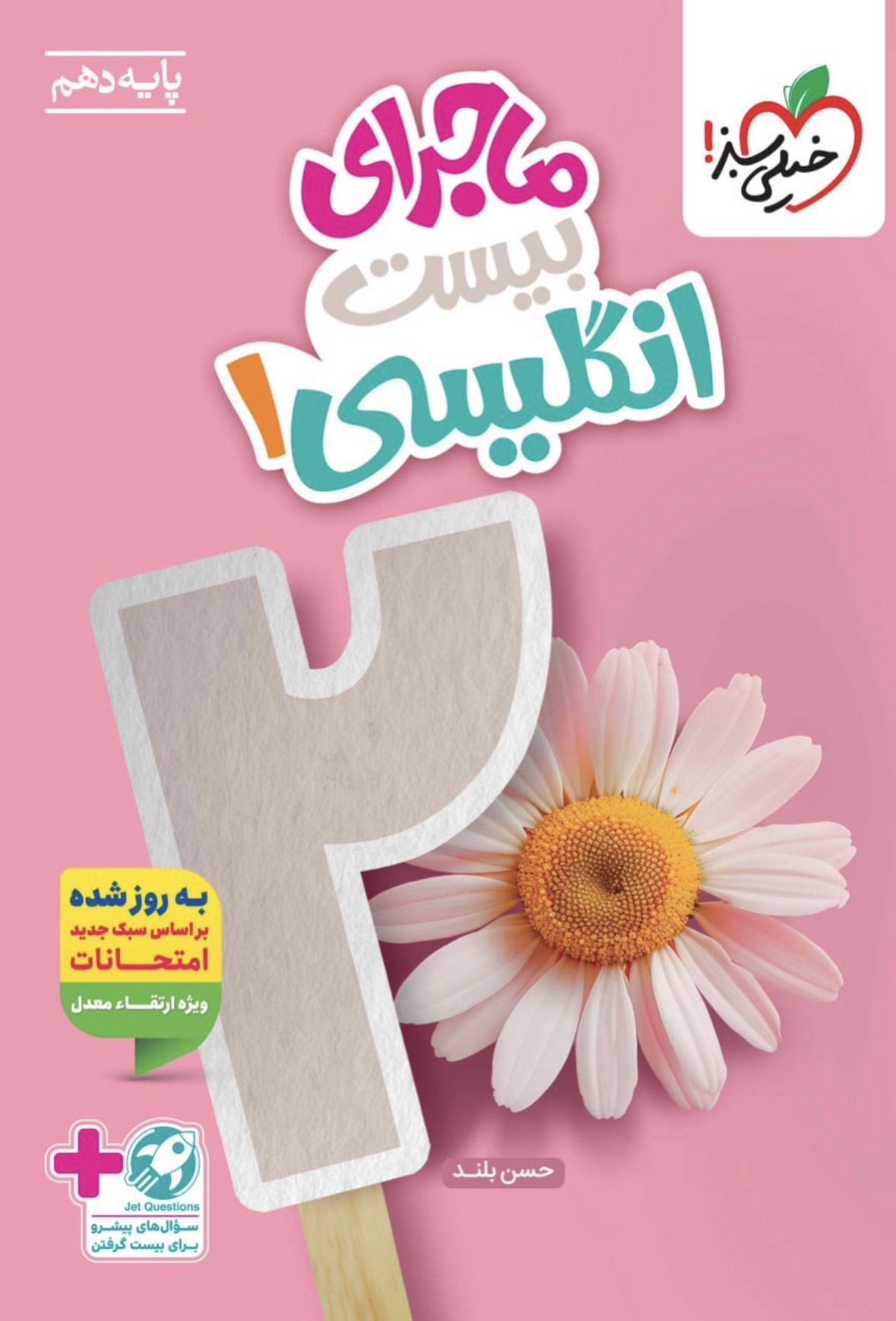 Screenshot ماجرای بیست زبان انگلیسی دهم (مشترک تمامی رشته ها) خیلی سبز - Image 1