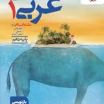 تست عربی دهم (رشته انسانی)  خیلی سبز