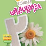 ماجرای بیست جغرافیا ایران دهم (مشترک تمامی رشته ها)  خیلی سبز