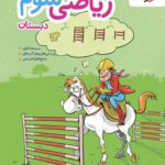 کتاب تیزهوشان ریاضی سوم ابتدایی   خیلی سبز