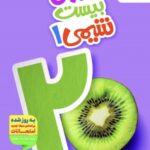 ماجرای بیست شیمی دهم (رشته ریاضی و تجربی)  خیلی سبز