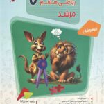 ریاضی هفتم تیزهوشان مرشد (جلد اول)  مبتکران