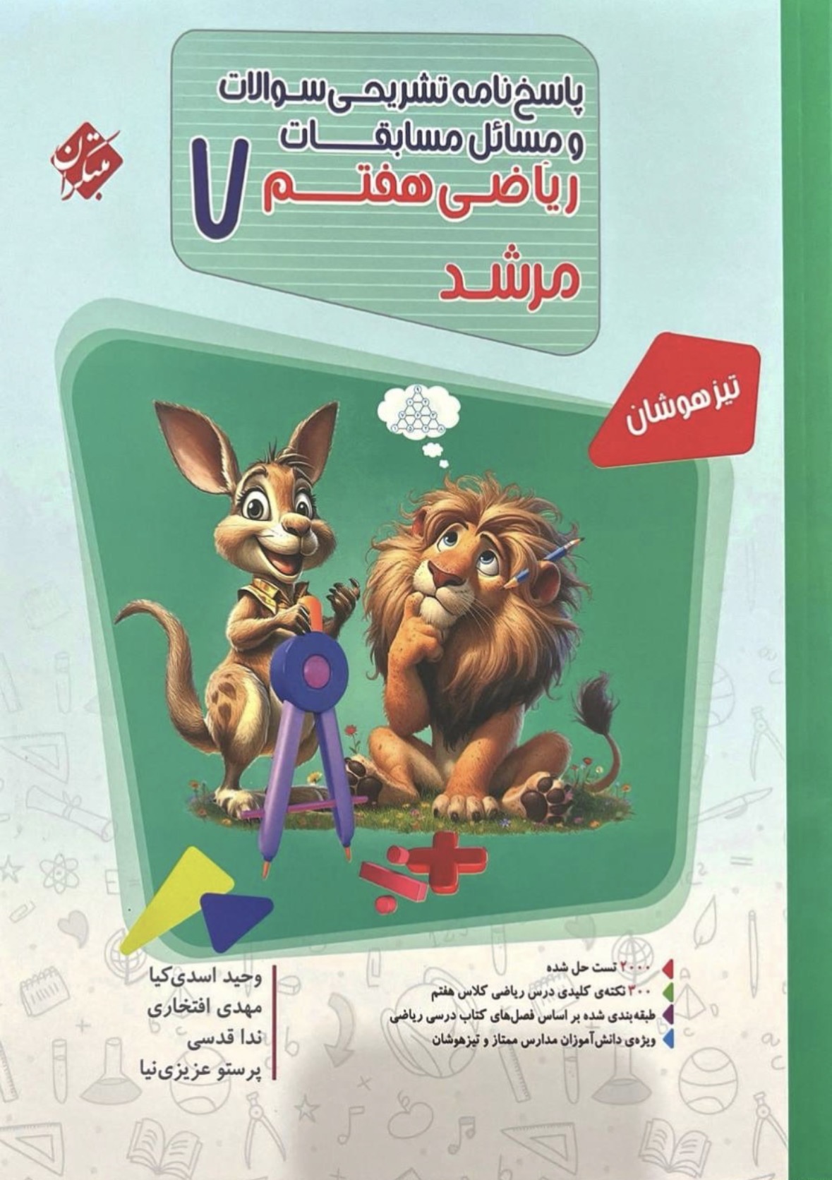 Screenshot ریاضی هفتم تیزهوشان مرشد (جلد دوم) مبتکران - تصویر 1