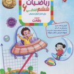 ریاضی ششم ابتدایی رشادت (جلد اول)  مبتکران