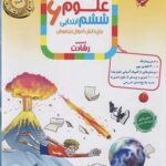 علوم ششم ابتدایی تیزهوشان رشادت  مبتکران