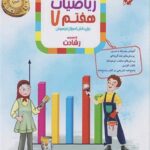 ریاضی هفتم تیزهوشان رشادت (جلد اول)  مبتکران