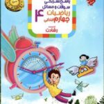 ریاضی چهارم ابتدایی رشادت (جلد دوم)  مبتکران