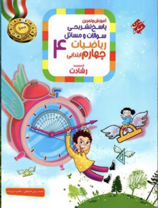 Screenshot ریاضی چهارم ابتدایی رشادت (جلد دوم) مبتکران - Image 1