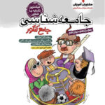 جامعه شناسی جامع کنکور (رشته انسانی) مشاوران