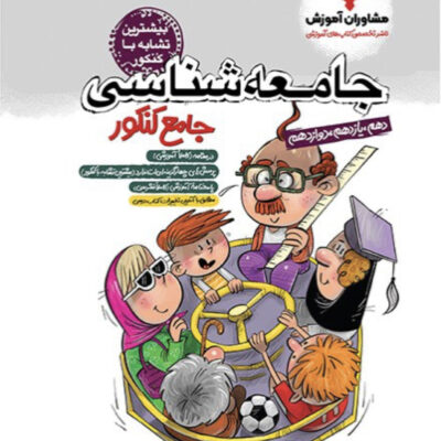 جامعه شناسی جامع کنکور (رشته انسانی) مشاوران