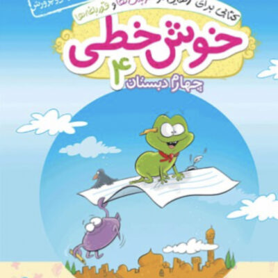 کتاب خوش خطی چهارم دبستان خیلی سبز