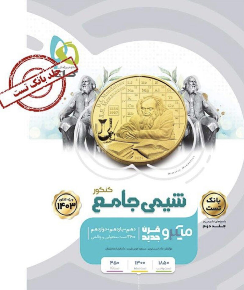 IMG_9359 تست شیمی جامع کنکور میکرو رشته ریاضی و تجربی (جلد اول) گاج - Image 1