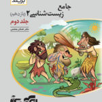 زیست شناسی یازدهم برایند (جلد دوم)  الگو