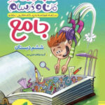 ماجراهای من و درسام جامع ششم ابتدایی  خیلی سبز