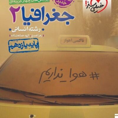 تست جغرافیا یازدهم (رشته انسانی) خیلی سبز