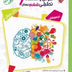 مبتکران هوش و استعداد تحلیلی ششم مرشد (جلد دوم)