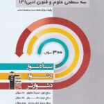 قلم چی سه سطحی علوم و فنون ادبی دوازدهم (رشته انسانی)