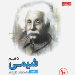 مبتکران آموزش و آزمون شیمی دهم رشادت (رشته ریاضی و تجربی)