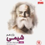 مبتکران آموزش و آزمون شیمی یازدهم رشادت (رشته ریاضی و تجربی)