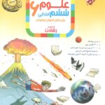 علوم ششم ابتدایی تیزهوشان رشادت  مبتکران